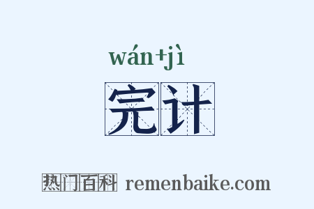 完计是什么意思的图片